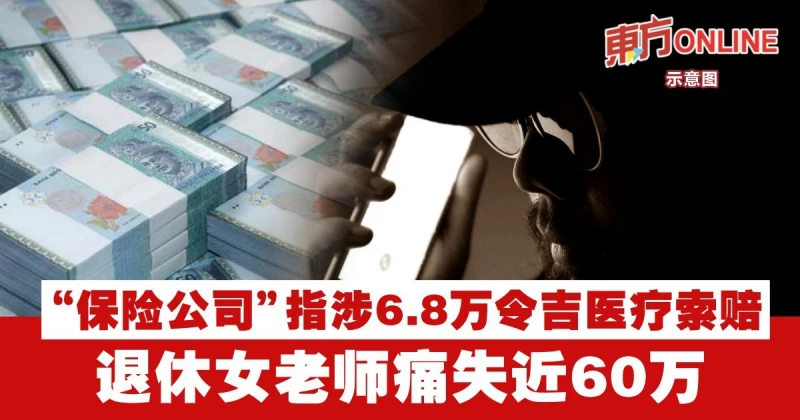 「保險公司」指涉6.8萬令吉醫療索賠　退休女老師陷電話詐騙痛失近60萬