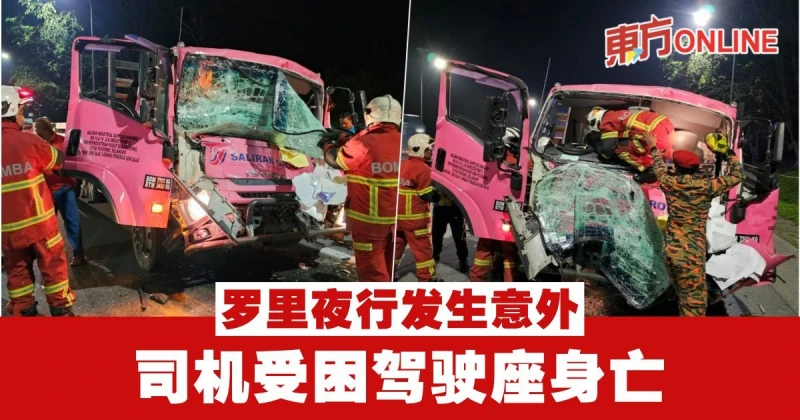 羅里夜行發生意外　司機受困駕駛座身亡