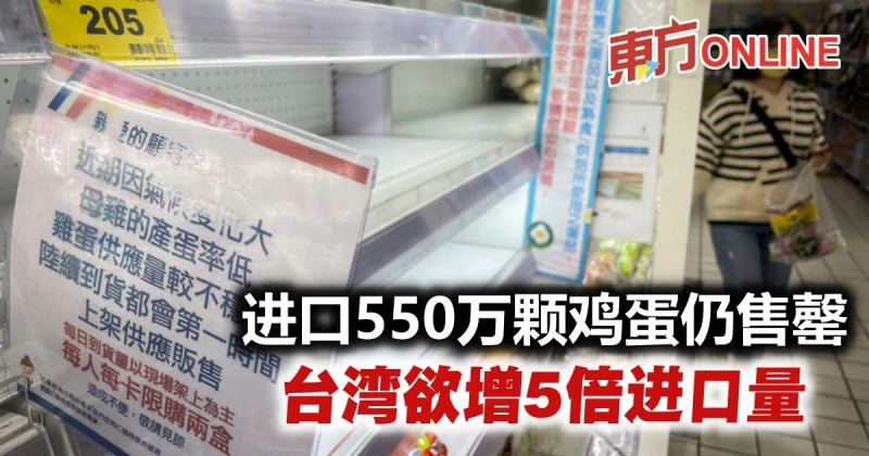 進口550萬顆雞蛋仍售罄　台灣欲增5倍進口量