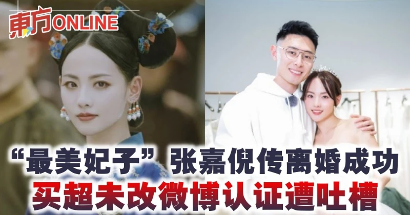 「最美妃子」張嘉倪傳離婚成功　買超未改微博認證遭吐槽