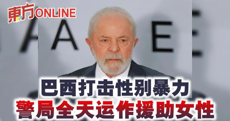 巴西打擊性別暴力　警局全天運作援助女性
