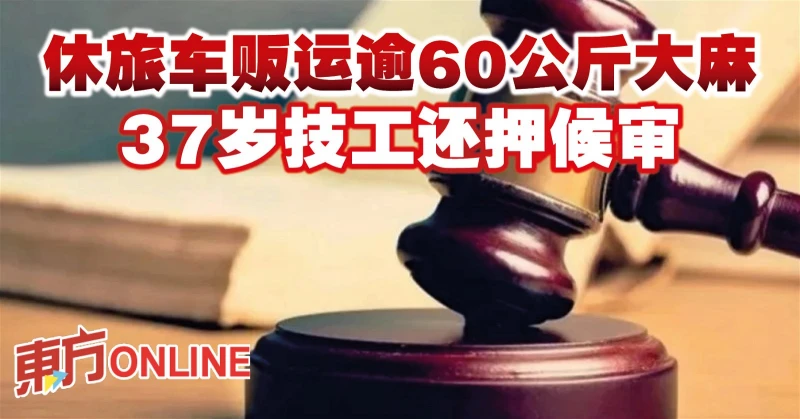 休旅車販運逾60公斤大麻　37歲技工還押候審