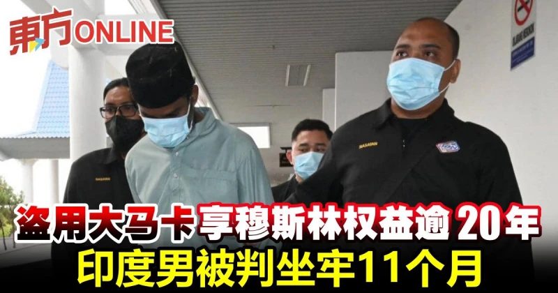 盜用大馬卡享穆斯林權益逾20年　印度男被判坐牢11個月