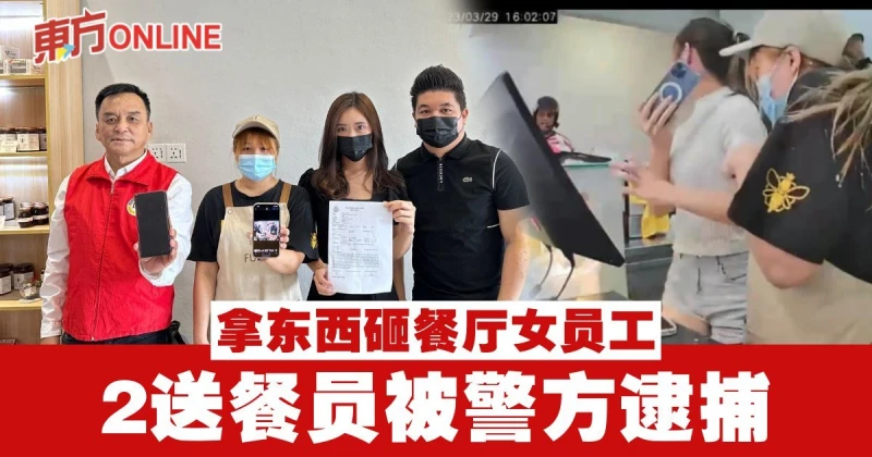 送餐員拿東西砸餐廳女員工案　2嫌犯被警方逮捕