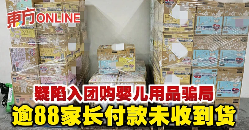 疑陷入團購嬰兒用品騙局　逾88家長付款未收到貨