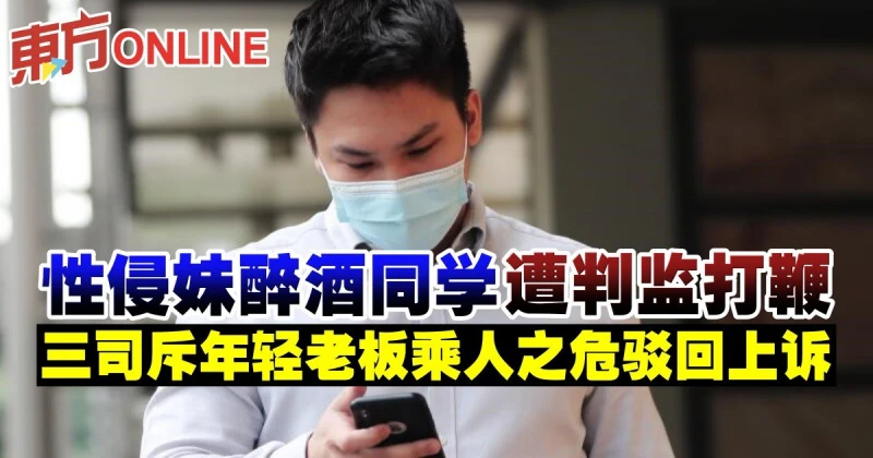 性侵妹醉酒同學遭判監打鞭　三司斥年輕老闆乘人之危駁回上訴
