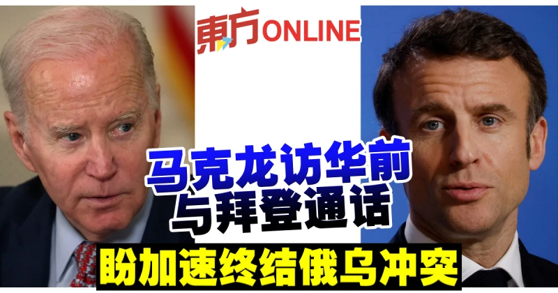 馬克龍訪華前與拜登通話　盼加速終結俄烏衝突