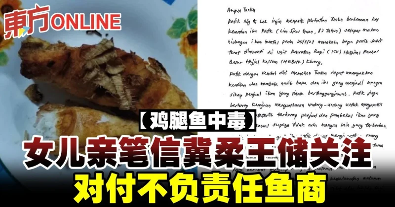 【雞腿魚中毒】女兒親筆信冀柔王儲關注　對付不負責任魚商