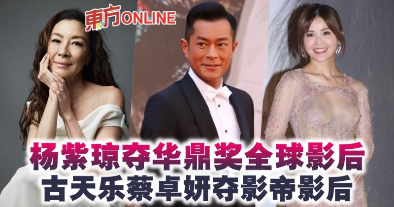 楊紫瓊再下一城奪華鼎獎全球影后　古天樂蔡卓妍奪影帝影后