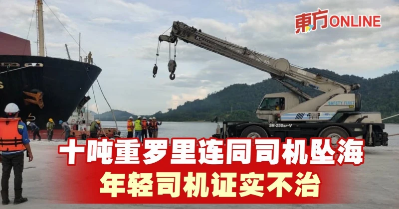 十噸重羅里連同司機墜海　年輕司機證實不治