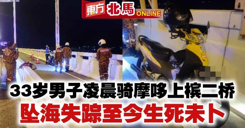 33歲男子凌晨騎摩哆上檳二橋　墜海失蹤至今生死未卜