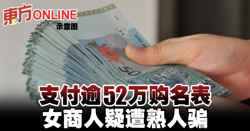支付逾52萬購名表　女商人疑遭熟人騙