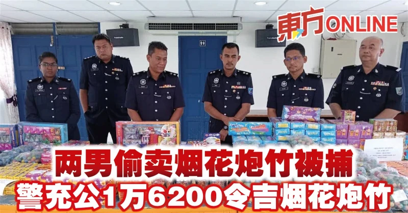 兩男偷賣煙花炮竹被捕　警充公1萬6200令吉煙花炮竹