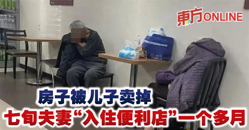 房子被兒子賣掉　七旬夫妻「入住便利店」一個多月