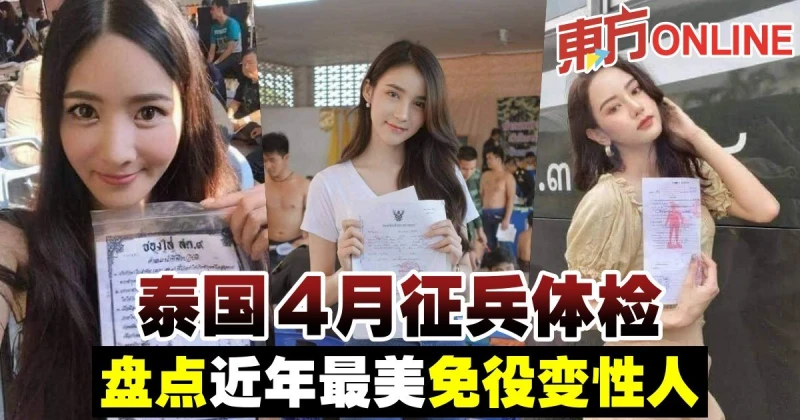 泰國4月徵兵體檢　盤點近年最美免役變性人