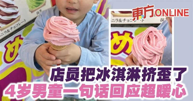 店員把冰淇淋擠歪了　4歲男童一句話回應超暖心
