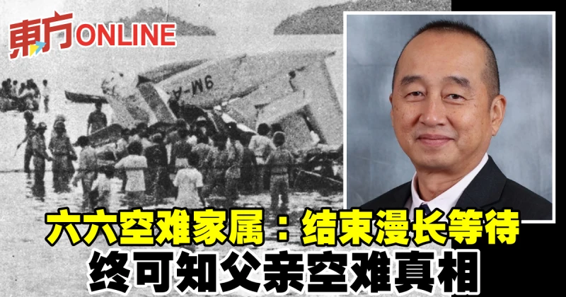 六六空難家屬：結束漫長等待　終可知父親空難真相