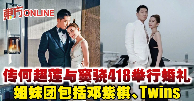 傳何超蓮與竇驍418舉行婚禮　姐妹團包括鄧紫棋、Twins