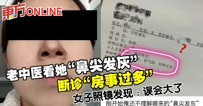 因「鼻尖發灰」被診斷「房事過多」　女子照鏡發現：誤會大了