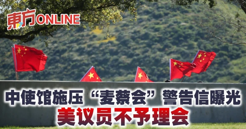 中使館施壓「麥蔡會」警告信曝光　美議員不予理會