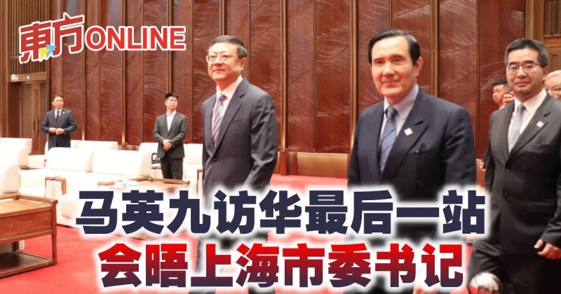 【馬英九訪問中國】訪華最後一站　會晤上海市委書記