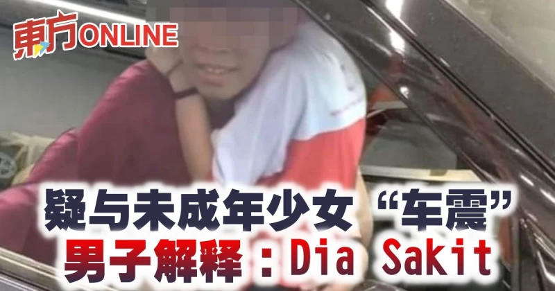 疑與未成年少女「車震」　男子解釋：少女生病了