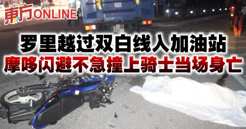 羅里越過雙白線入加油站　摩哆閃避不急撞上騎士當場身亡