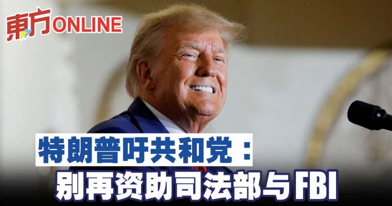 特朗普吁共和黨：別再資助司法部與FBI