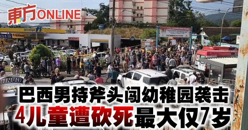 巴西男持斧頭闖幼稚園襲擊　4兒童遭砍死最大僅7歲