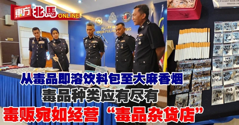 毒販售賣種類應有盡有　檳總警長：宛如「毒品雜貨店」