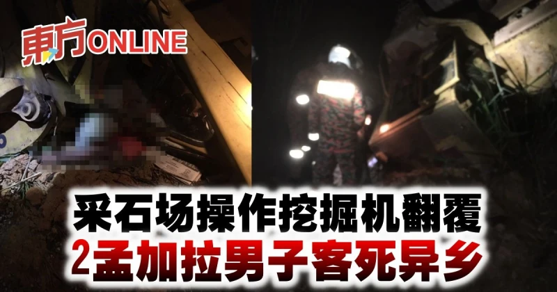 採石場操作挖掘機翻覆　2孟加拉男子客死異鄉