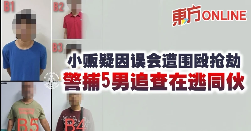 小販疑因誤會遭圍毆搶劫　警捕5男追查在逃同夥