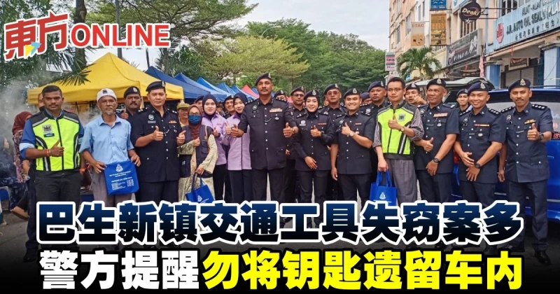 巴生新鎮交通工具失竊案多　警方提醒勿將鑰匙遺留車內