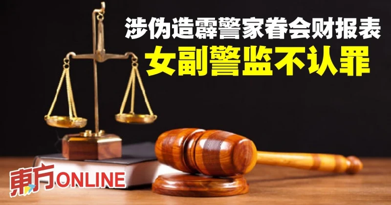 涉偽造霹警家眷會財報表　女副警監不認罪