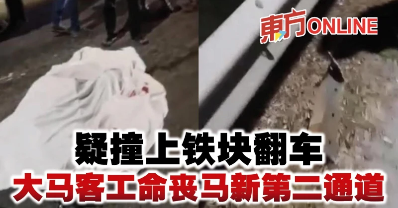 疑撞上鐵塊翻車　大馬客工命喪馬新第二通道