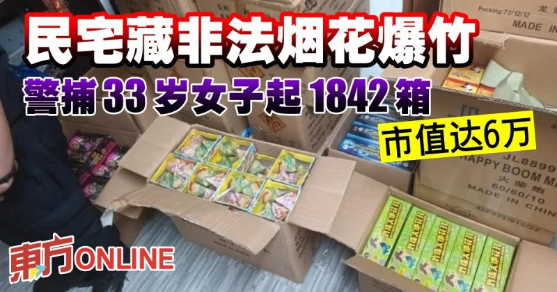 民宅藏非法煙花爆竹　警捕33歲女子起1842箱市值達6萬