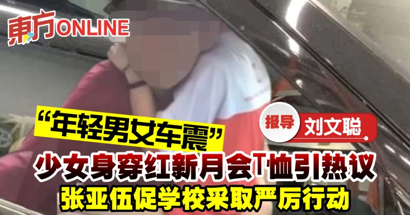 「年輕男女車震」少女身穿紅新月會T恤引熱議　張亞伍促學校採取嚴厲行動
