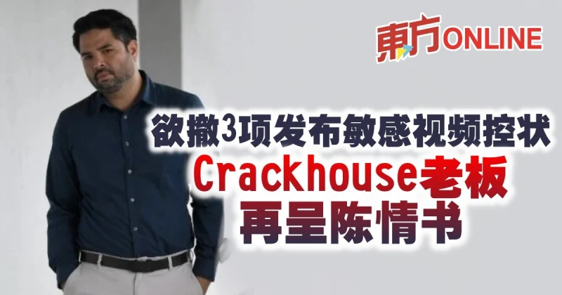 欲撤3項發布敏感視頻控狀　Crackhouse老闆再呈陳情書