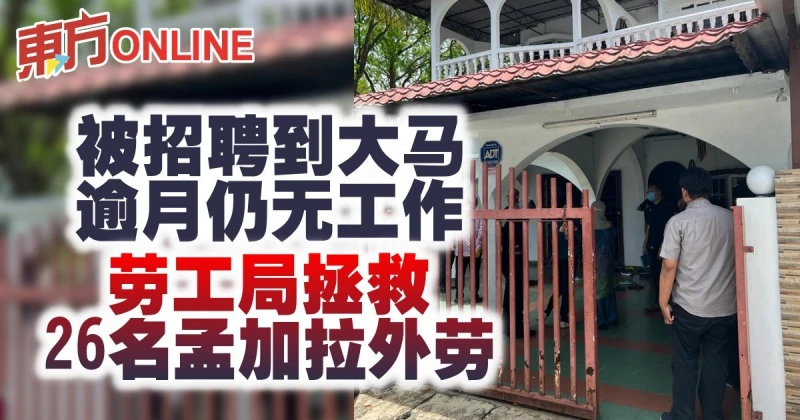 被招聘到大馬逾月仍無工作　勞工局拯救26名孟加拉外勞