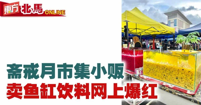 齋戒月市集小販發揮創意　賣魚缸飲料網上爆紅