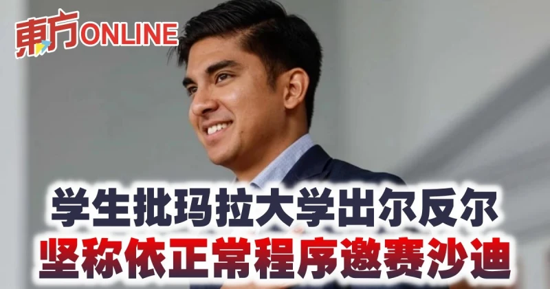 學生批瑪拉大學出爾反爾　堅稱依正常程序邀賽沙迪
