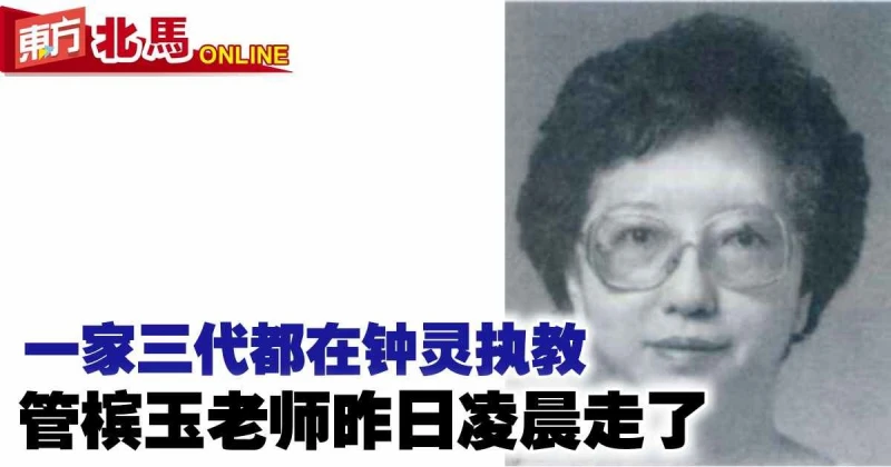 一家三代都在鍾靈執教　管檳玉老師昨日凌晨離世