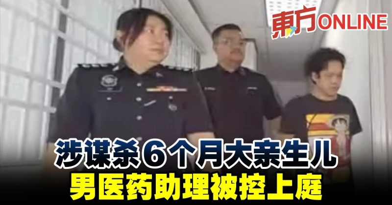 涉謀殺6個月大親生兒　男醫藥助理被控上庭