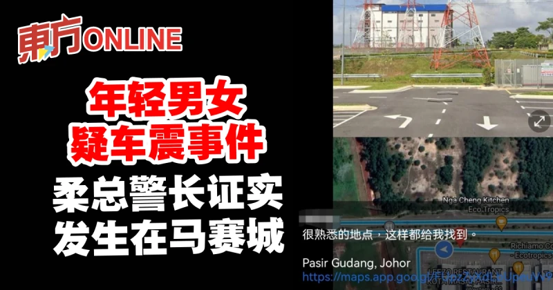 年輕男女疑車震事件　柔總警長證實發生在馬賽城