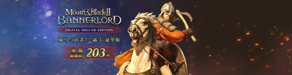 《騎砍2》豪華版史低優惠 折扣32%現價203元