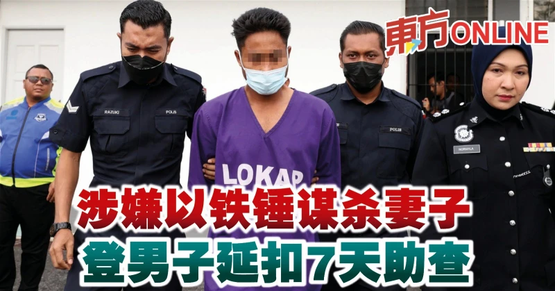 涉嫌以鐵錘謀殺妻子　登男子延扣7天助查