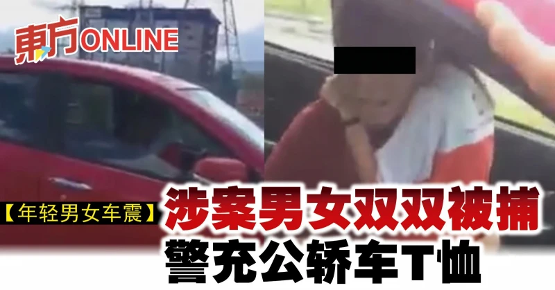 【年輕男女車震】涉案男女雙雙被捕　警充公轎車T恤
