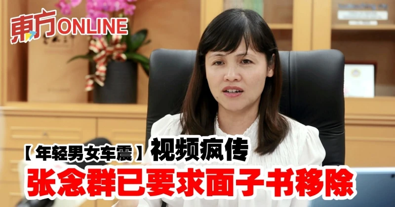 【年輕男女車震】視頻瘋傳　張念群已要求面子書移除