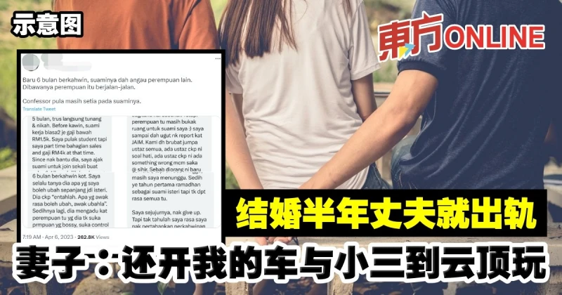 結婚半年丈夫就出軌　妻子：還開我的車與小三到雲頂玩