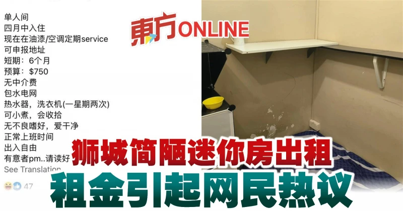 獅城簡陋迷你房出租　租金引起網民熱議